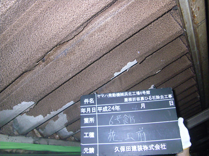 屋根折板裏ヒル石除去施工前写真